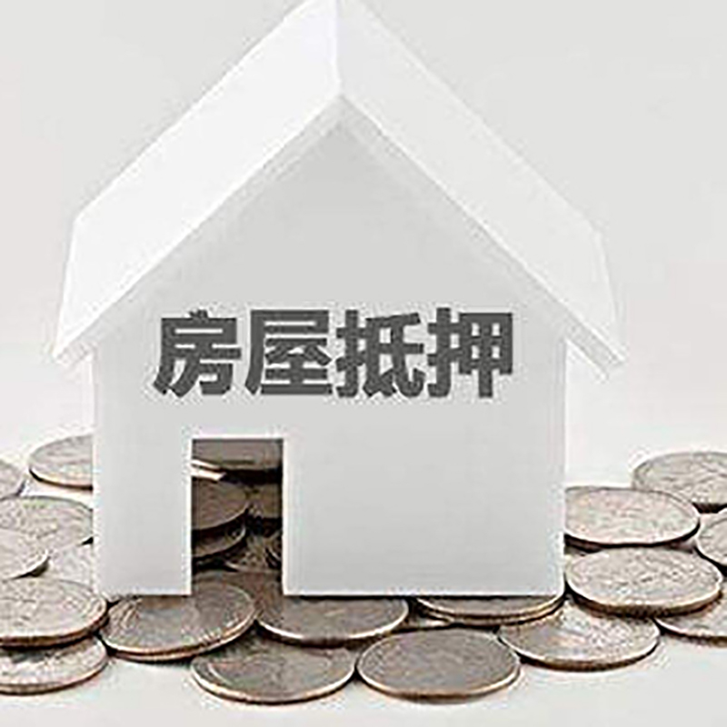 米易房产抵押贷款利率|房屋抵押贷款办理资料