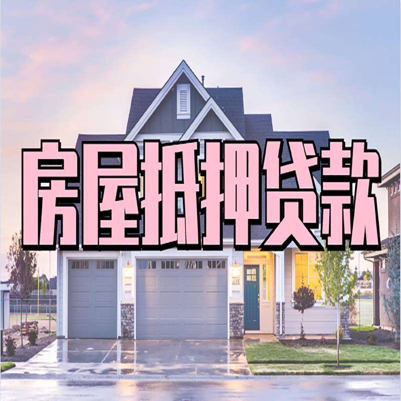 米易房屋抵押贷款额度|房产抵押贷款|按揭房抵押贷款