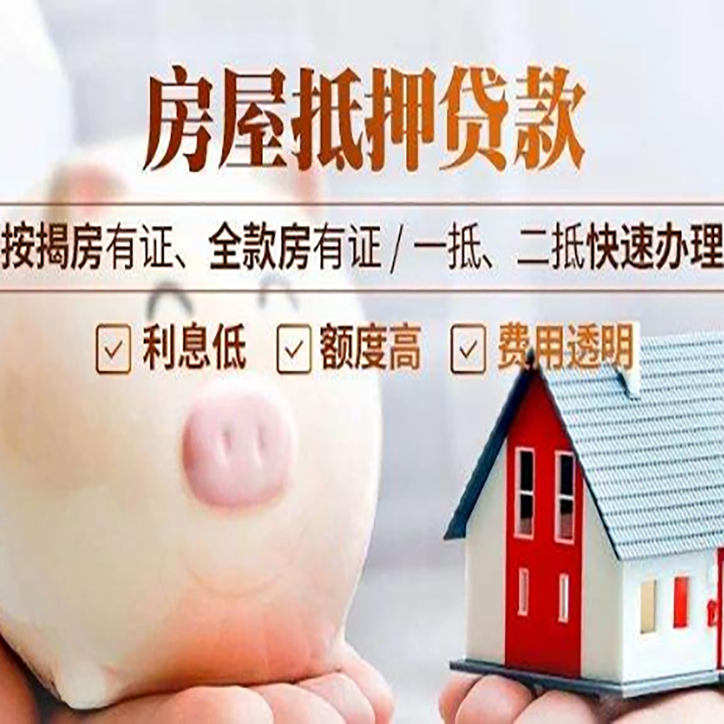 米易房子抵押贷款条件|银行房产抵押贷款|办理房屋贷款政策