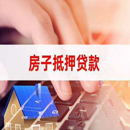 米易房子抵押贷款怎么办理？